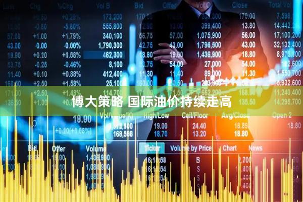 博大策略 国际油价持续走高